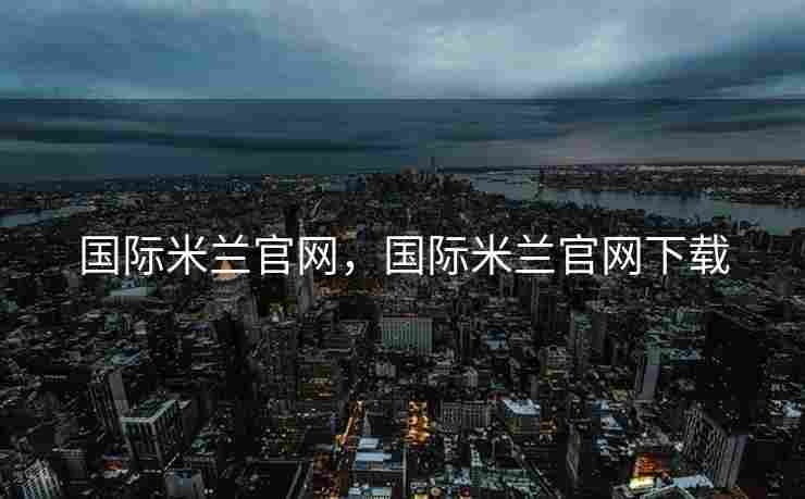 国际米兰官网，国际米兰官网下载