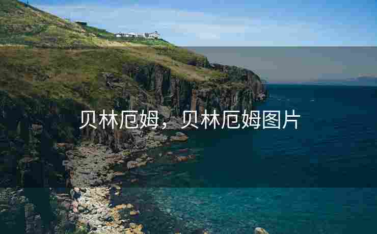 贝林厄姆，贝林厄姆图片
