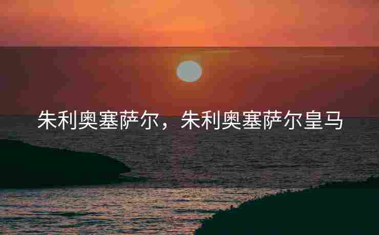 朱利奥塞萨尔，朱利奥塞萨尔皇马