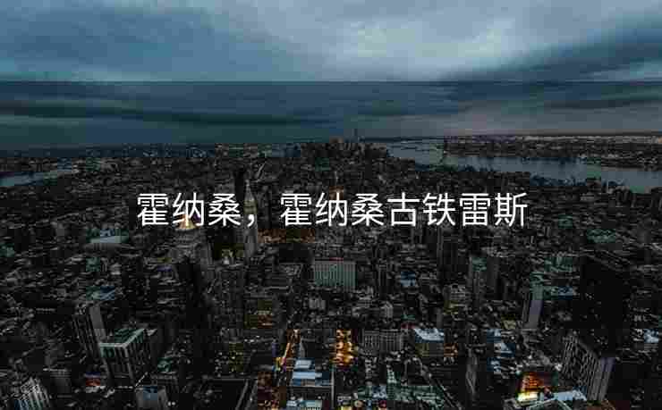 霍纳桑，霍纳桑古铁雷斯