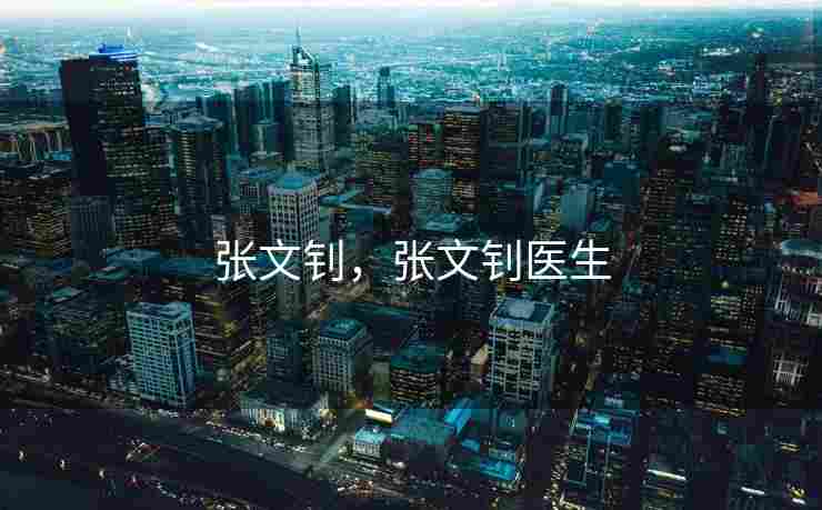 张文钊，张文钊医生