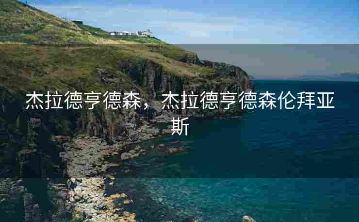 杰拉德亨德森，杰拉德亨德森伦拜亚斯