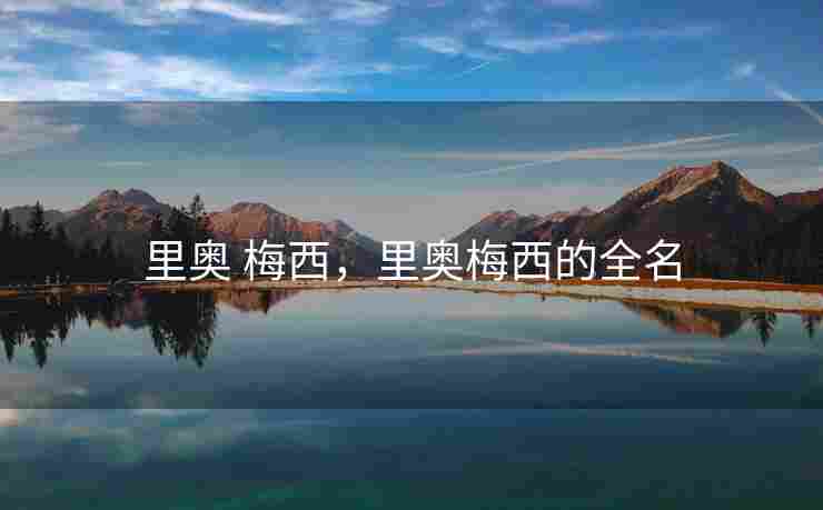 里奥 梅西，里奥梅西的全名
