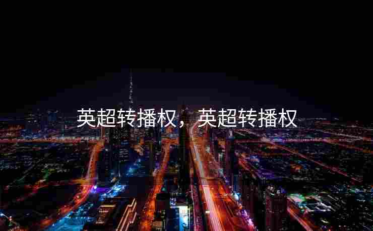 英超转播权，英超转播权