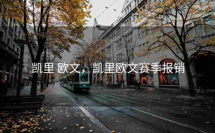 凯里 欧文，凯里欧文赛季报销