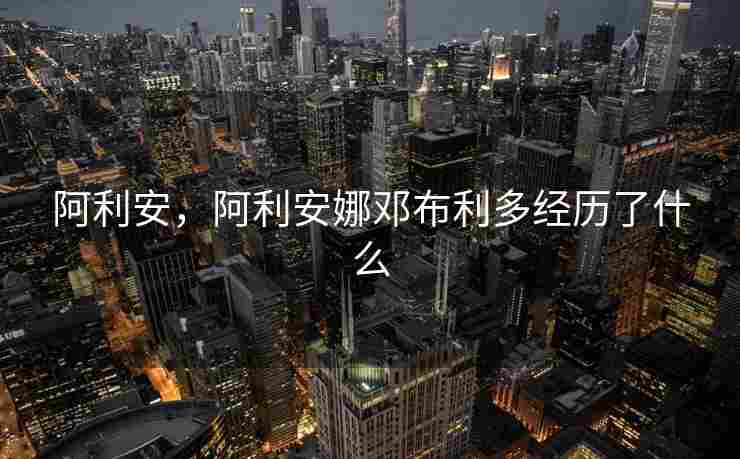阿利安，阿利安娜邓布利多经历了什么