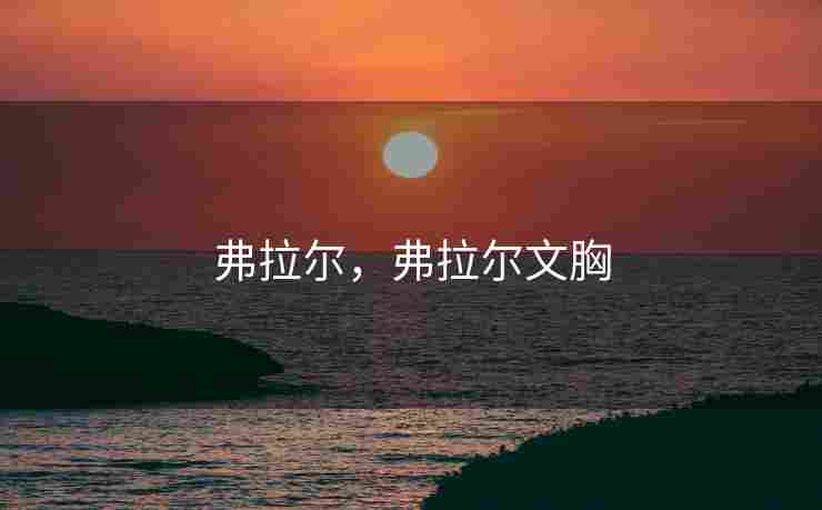 弗拉尔，弗拉尔文胸