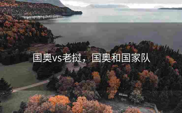 国奥vs老挝，国奥和国家队
