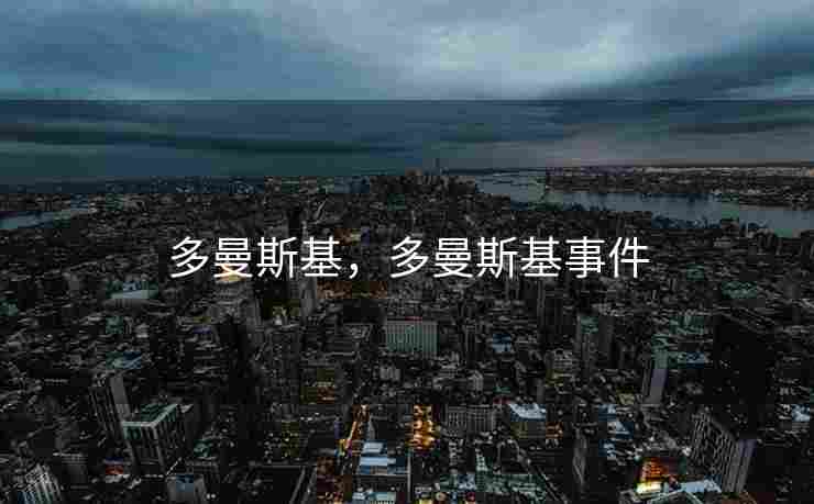 多曼斯基，多曼斯基事件