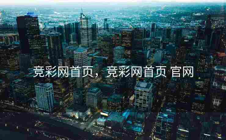 竞彩网首页，竞彩网首页 官网