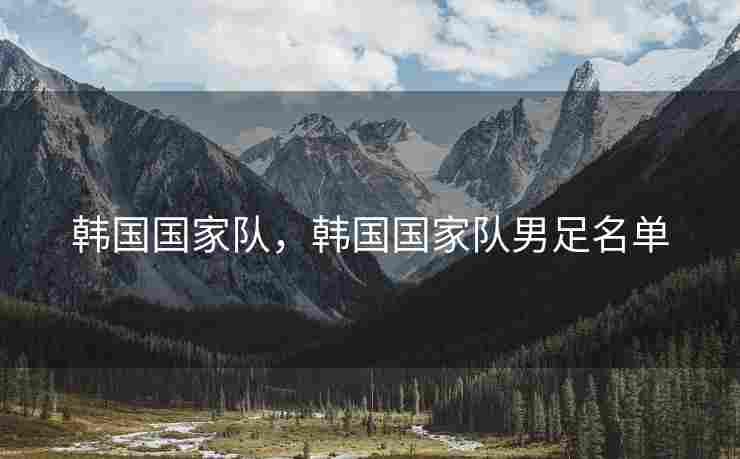 韩国国家队，韩国国家队男足名单
