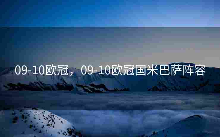 09-10欧冠，09-10欧冠国米巴萨阵容