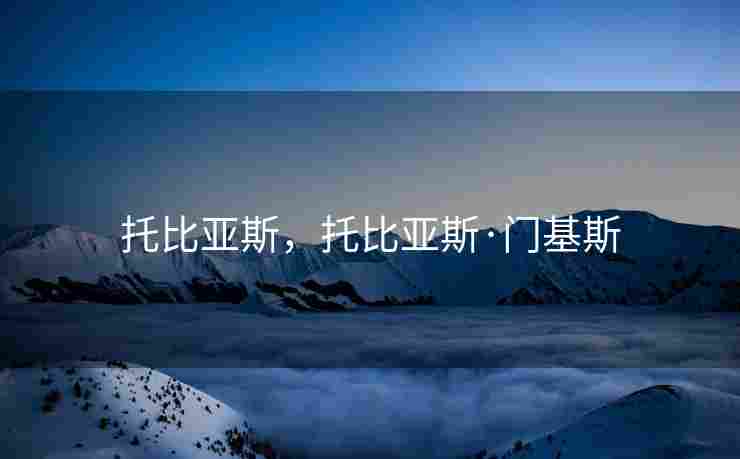 托比亚斯，托比亚斯·门基斯