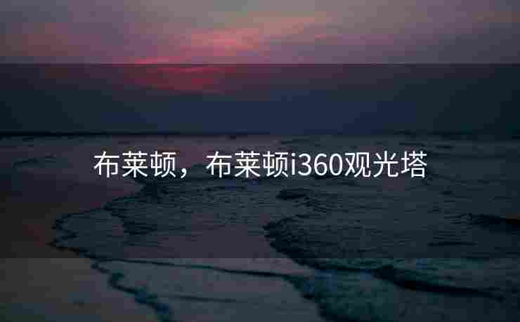 布莱顿，布莱顿i360观光塔