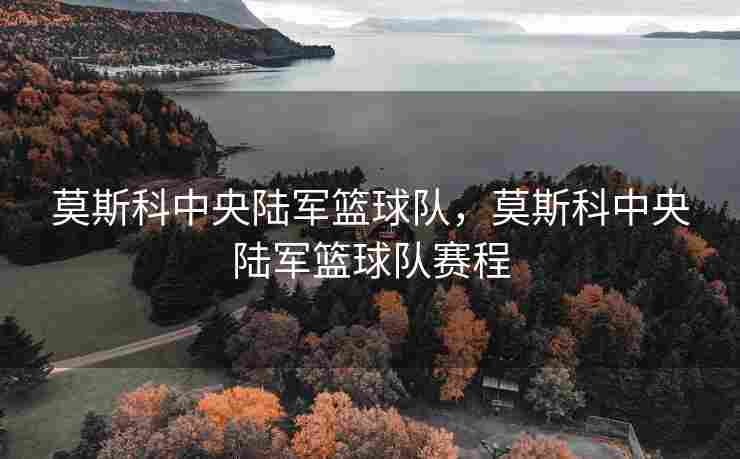 莫斯科中央陆军篮球队，莫斯科中央陆军篮球队赛程