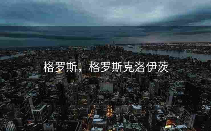 格罗斯，格罗斯克洛伊茨