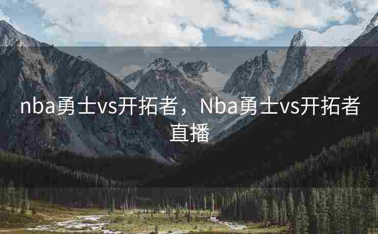 nba勇士vs开拓者，Nba勇士vs开拓者直播