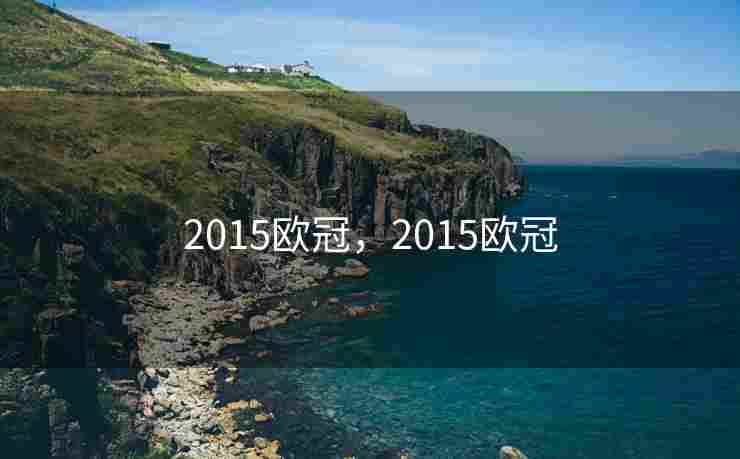 2015欧冠，2015欧冠