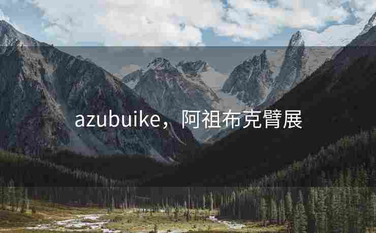 azubuike，阿祖布克臂展