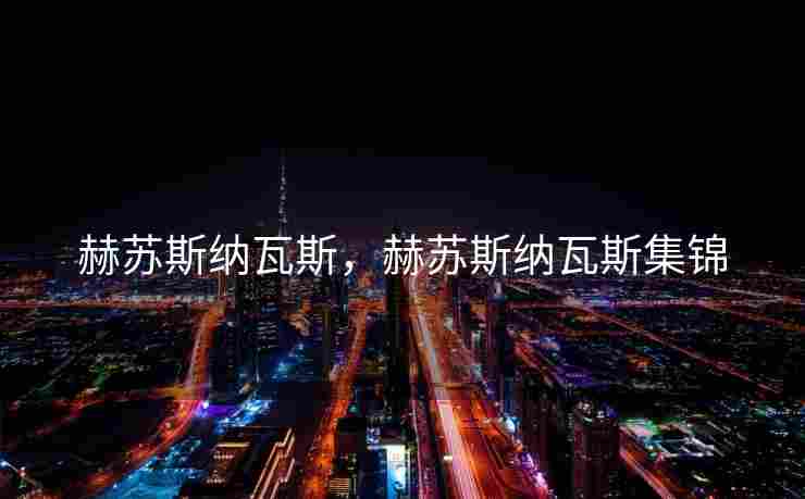 赫苏斯纳瓦斯，赫苏斯纳瓦斯集锦