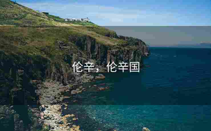 伦辛，伦辛国
