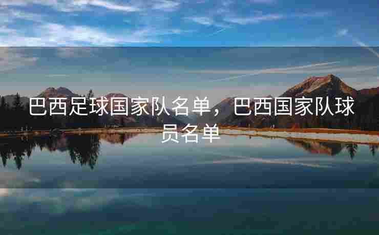 巴西足球国家队名单，巴西国家队球员名单