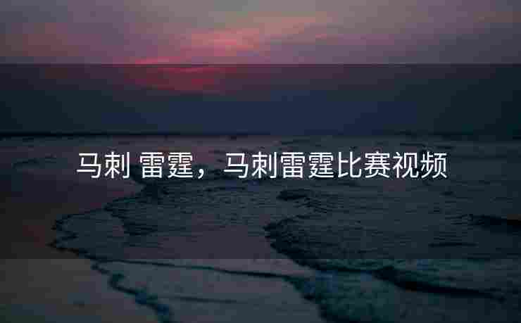 马刺 雷霆，马刺雷霆比赛视频