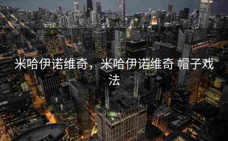 米哈伊诺维奇，米哈伊诺维奇 帽子戏法