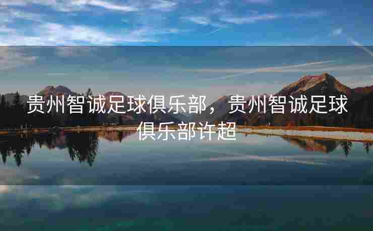 贵州智诚足球俱乐部，贵州智诚足球俱乐部许超