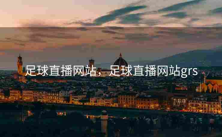 足球直播网站，足球直播网站grs