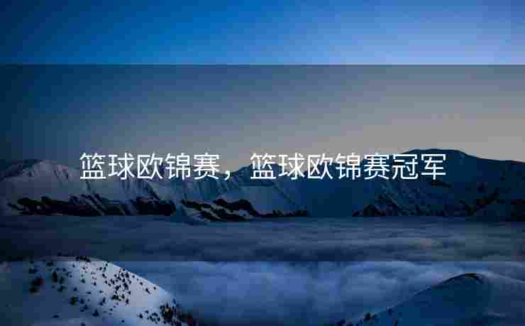 篮球欧锦赛，篮球欧锦赛冠军