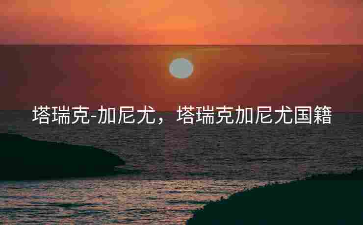塔瑞克-加尼尤，塔瑞克加尼尤国籍
