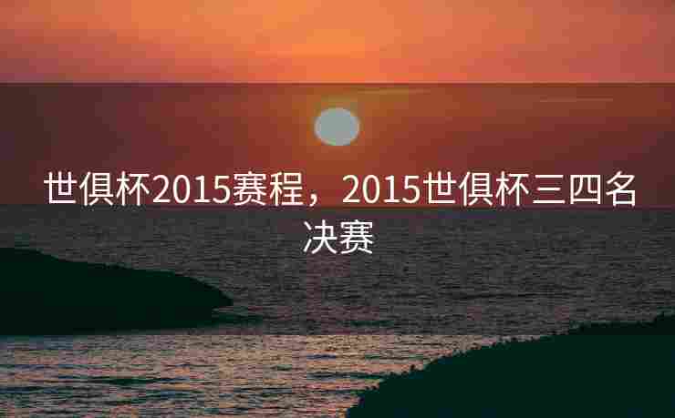 世俱杯2015赛程，2015世俱杯三四名决赛