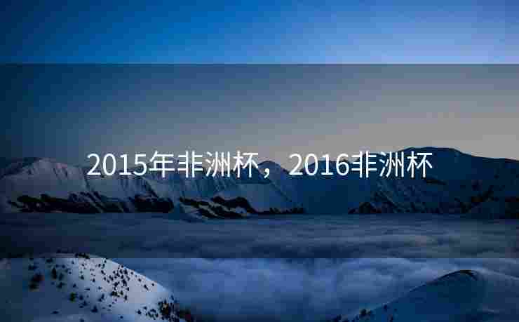 2015年非洲杯，2016非洲杯