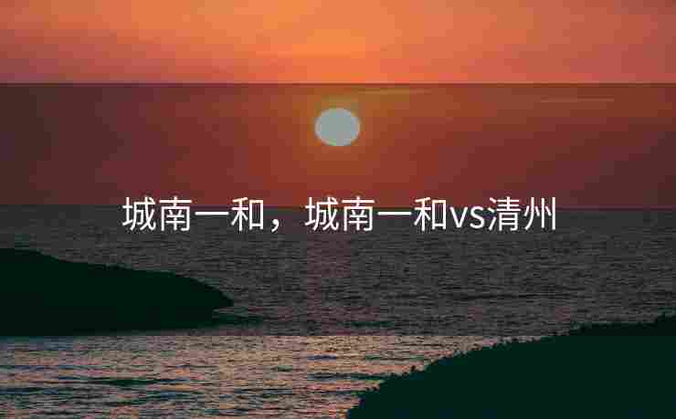 城南一和，城南一和vs清州
