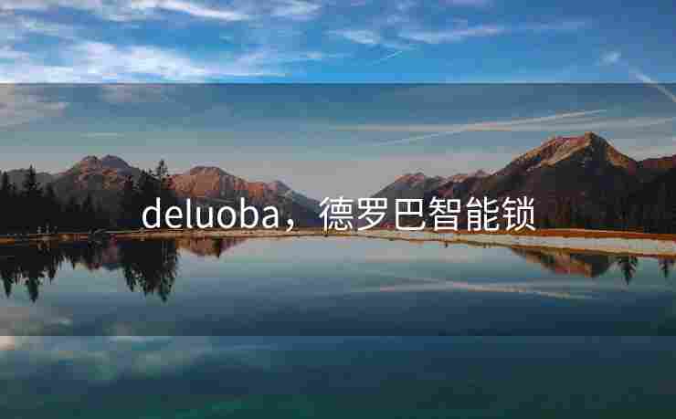 deluoba，德罗巴智能锁