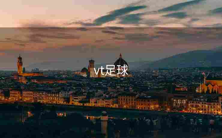 vt足球