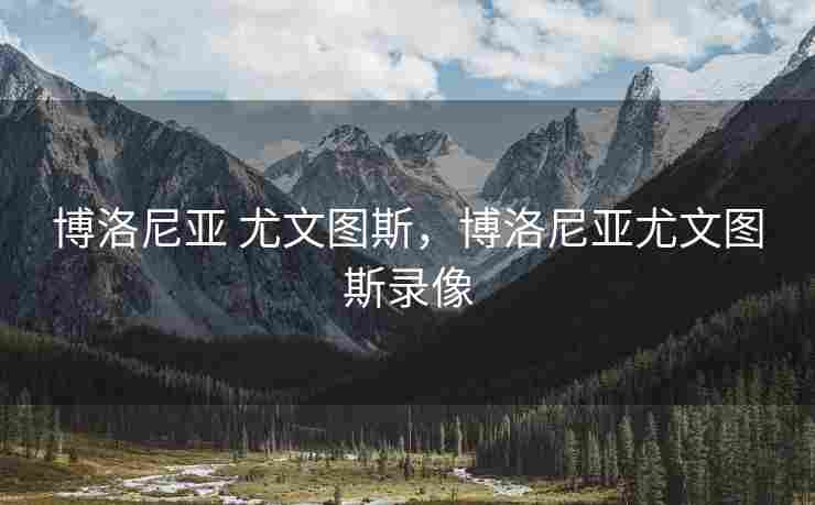 博洛尼亚 尤文图斯，博洛尼亚尤文图斯录像