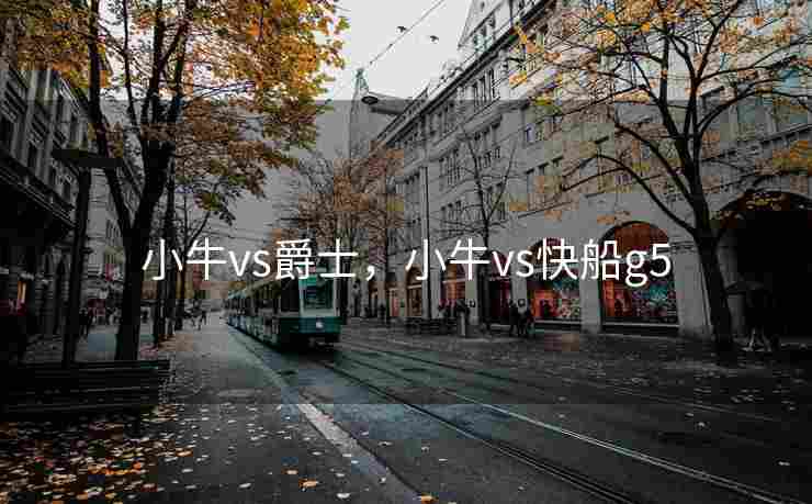 小牛vs爵士，小牛vs快船g5