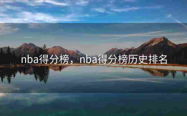 nba得分榜，nba得分榜历史排名
