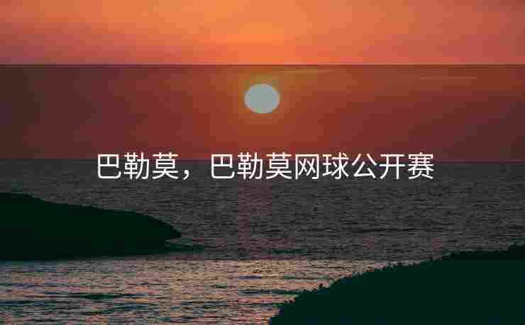 巴勒莫，巴勒莫网球公开赛