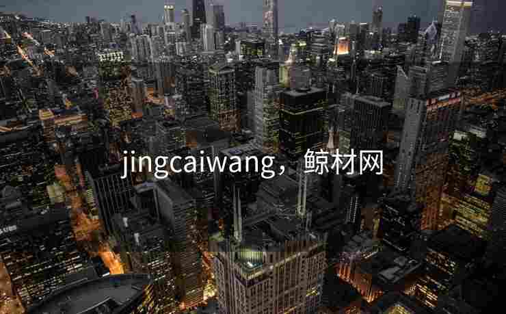 jingcaiwang，鲸材网
