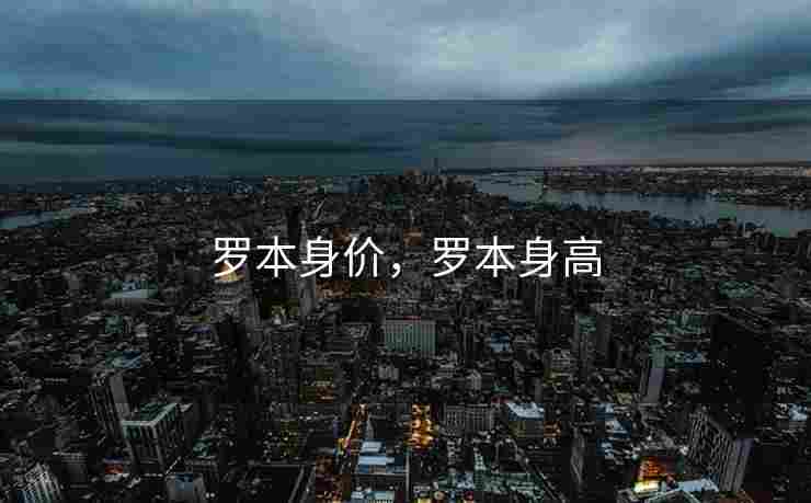 罗本身价，罗本身高