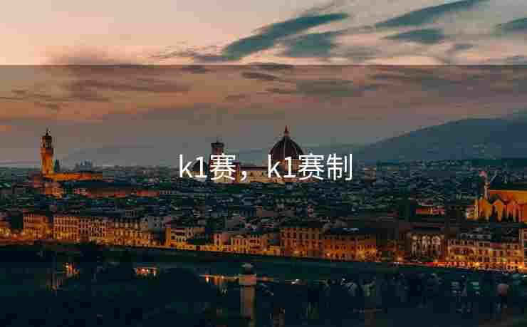 k1赛，k1赛制