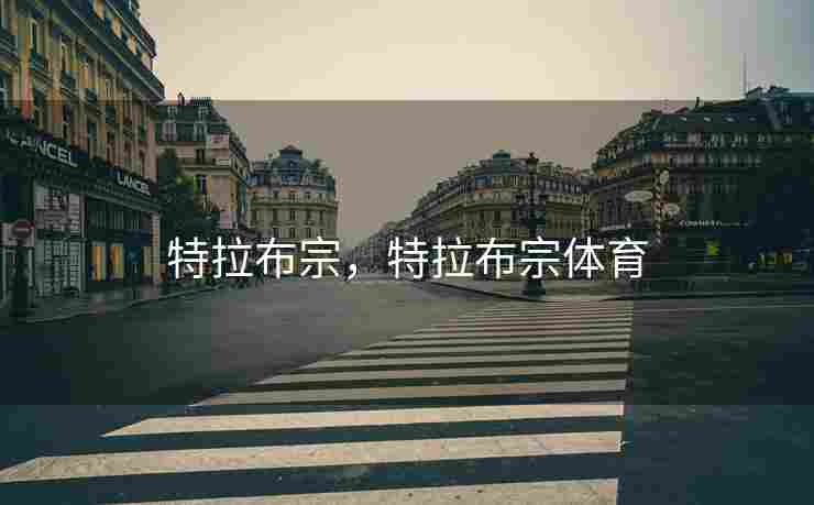 特拉布宗，特拉布宗体育