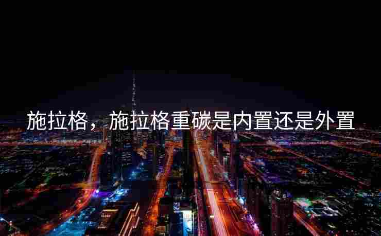 施拉格，施拉格重碳是内置还是外置