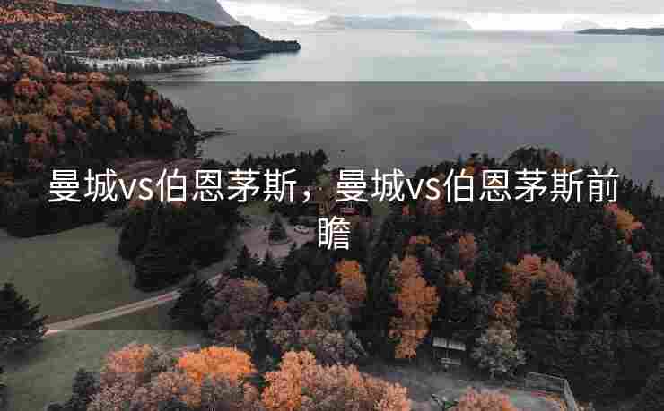 曼城vs伯恩茅斯，曼城vs伯恩茅斯前瞻