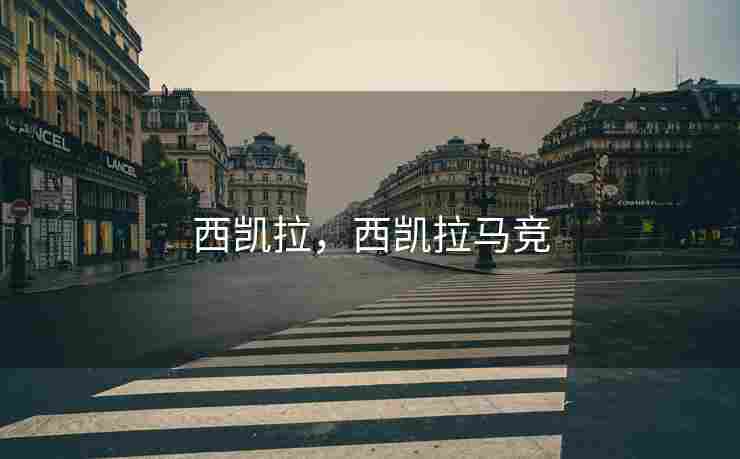 西凯拉，西凯拉马竞