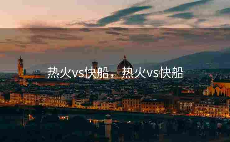 热火vs快船，热火vs快船