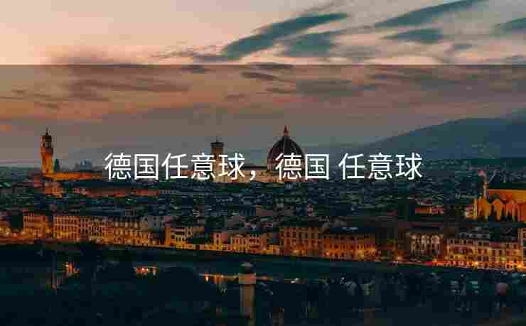 德国任意球，德国 任意球
